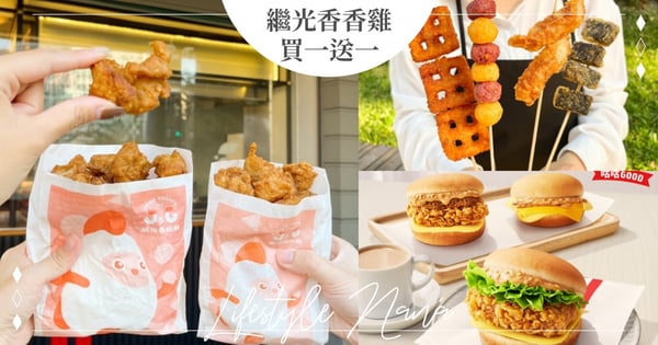 繼光香香雞「買一送一」8天！全新「炸滷米血」先滷再炸口感一絕～肯德基「花生吮指嫩雞蛋堡」新上市