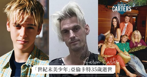 一家5兄弟姊妹全出道!Aaron Carter姊姊25歲也於浴室離世...網熱議「卡特之家」詭異詛咒