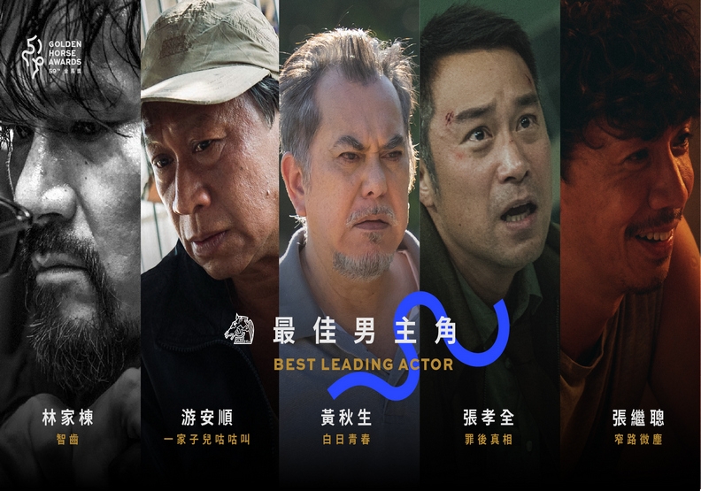 2022金馬獎最佳男主角5大入圍演員