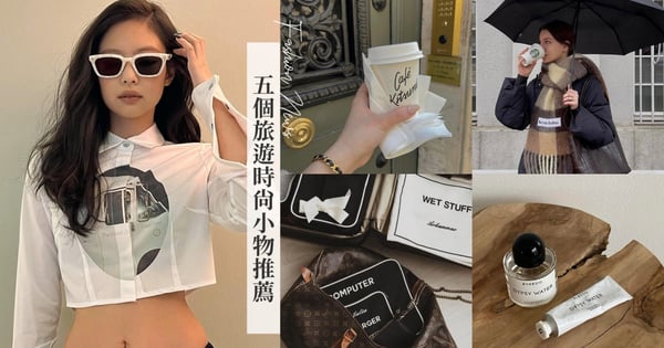 報復性旅遊潮來啦！5個旅行拍照必備時尚小物，BLACKPINK Jennie是墨鏡控、潮人90%必備這款，拍出大片感美照超簡單！