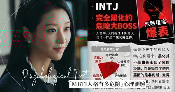 測驗內容宛如懸疑故事！「你的MBTI人格有多危險」心理測驗社群爆紅，8題測你的惡慾、邊緣指數