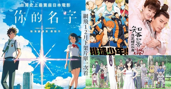 Netflix「12月下架片單」一次看！《你的名字》＆《排球少年!! 》再見、古裝神劇《知否》、電影《私刑教育》快把握！