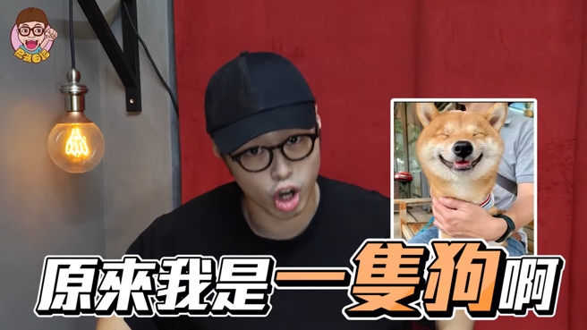 嗨咖自稱直接變成女友的狗
