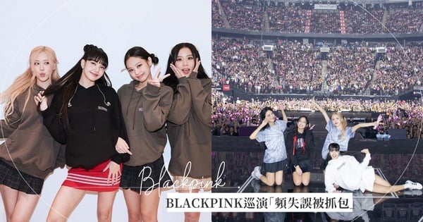 BLACKPINK巡演「頻失誤被抓包」成合輯影片！挨轟像災難現場，只有「她」被讚爆零失誤！
