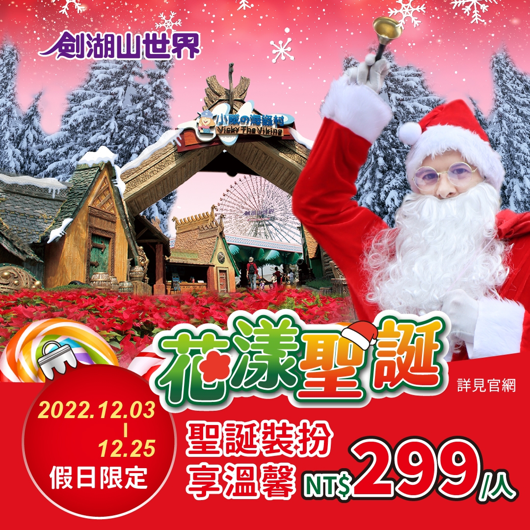劍湖山世界:聖誕裝扮入園299元