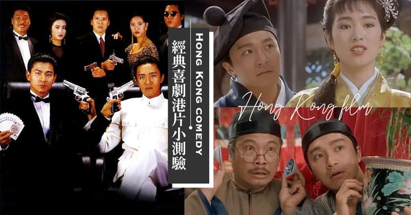你港片中毒多深？PTT瘋傳「經典喜劇港片小測驗」秒陷回憶殺♡《唐伯虎》、《九品芝麻官》考題超細！