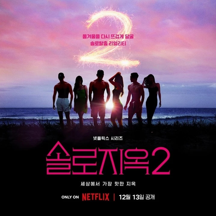 《單身即地獄:第 2 季》