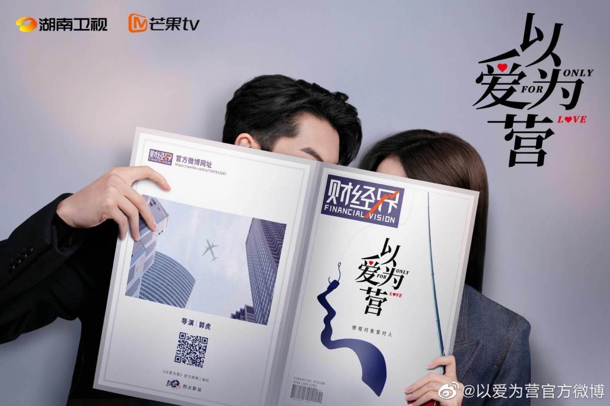 白鹿、王鶴棣《以愛為營》