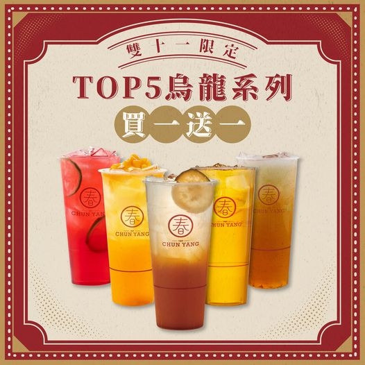 春陽茶事買一送一