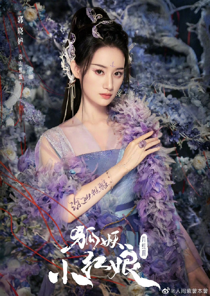 不同於女主角楊冪的熱情紅色，郭曉婷飾演的塗山雅雅以浪漫紫羅蘭色調示人。