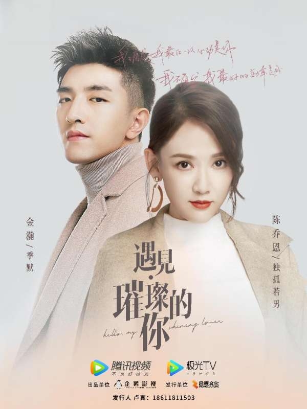 陳喬恩、 金瀚在《遇見·璀璨的你》上演熟齡男女之戀