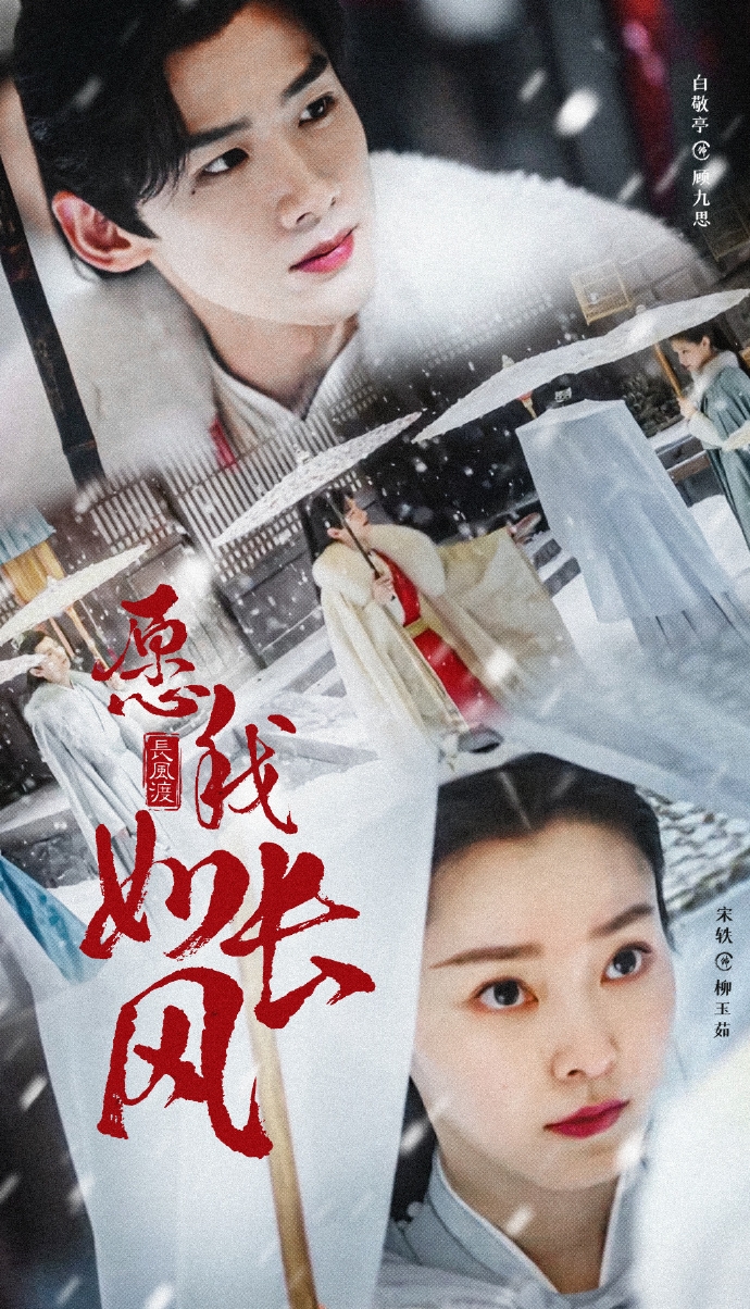 《長風渡》白敬亭、宋軼在銀白雪地裡邂逅。