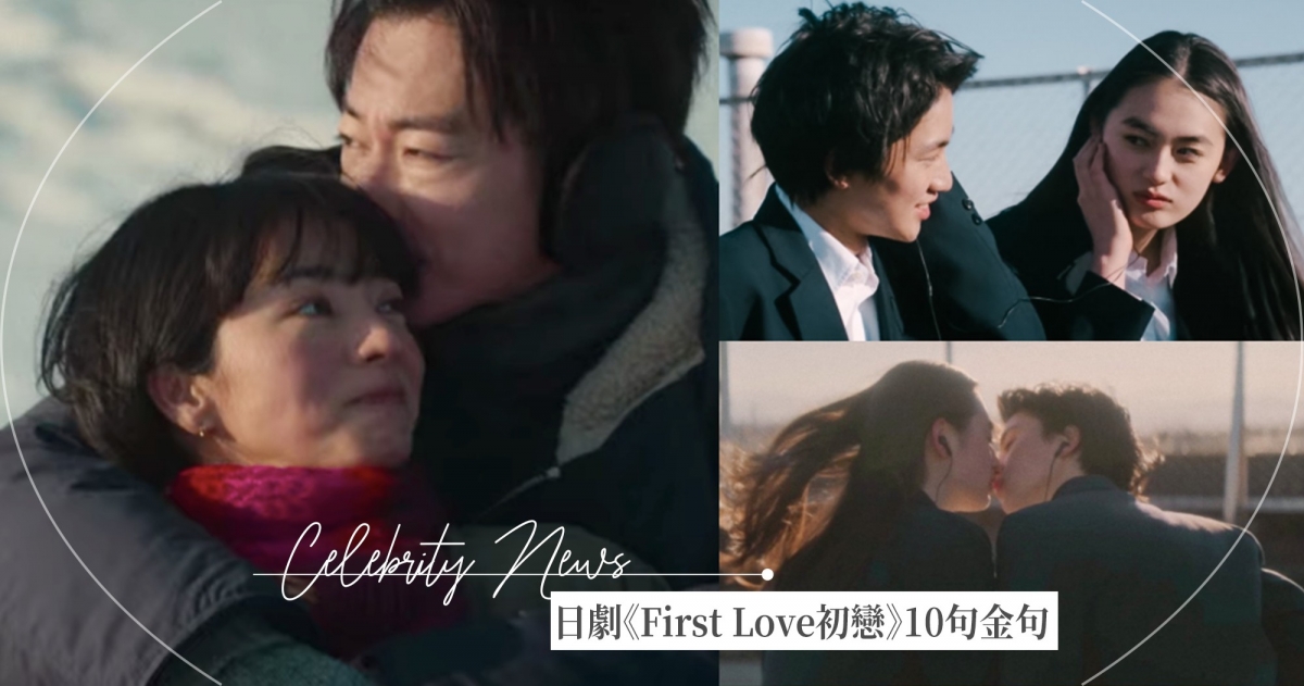 Netflix日劇《First Love初戀》10句台詞金句盤點 從戀愛談到人生
