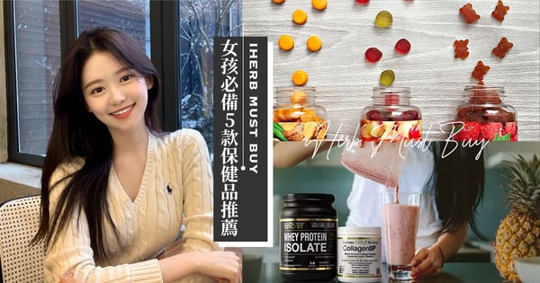 黑五iHerb必買推薦！女生最需要的5款保健品一次看♡沒腥味膠原蛋白、保養「妹妹」的蔓越莓QQ軟糖直接便宜入手～