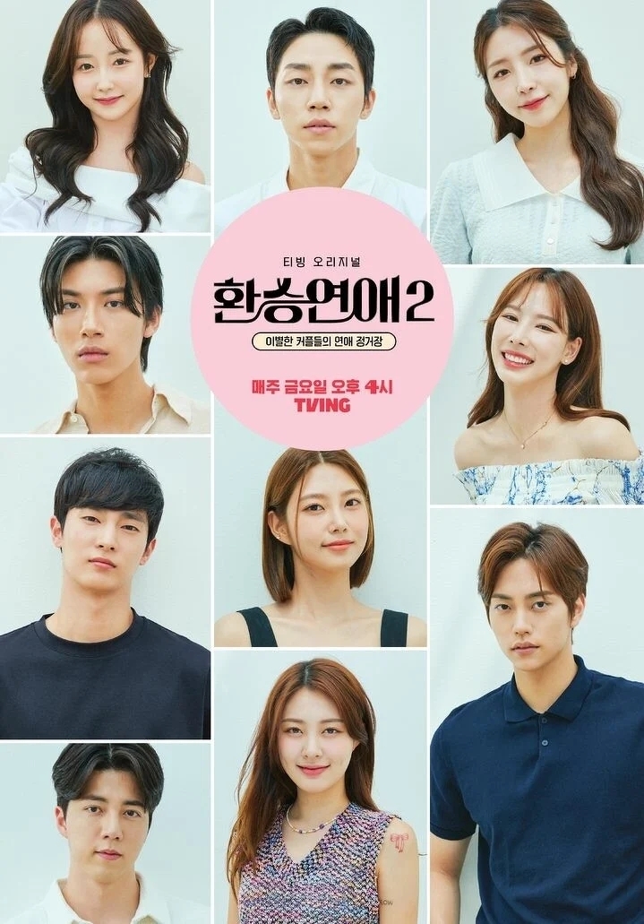 本週11日將播出特輯《換乘戀愛2:過度投入的日子》