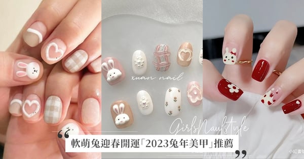 軟萌兔來啦！迎春開運「2023兔年美甲」推薦♡過年必備紅色系、立體浮雕話題十足