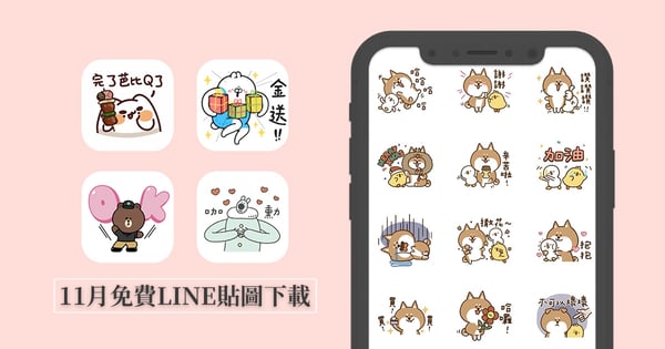 免費LINE貼圖11月總整理♡可愛又實用的13款「隱藏版」大放送,超Q熊大司機快手刀下載!