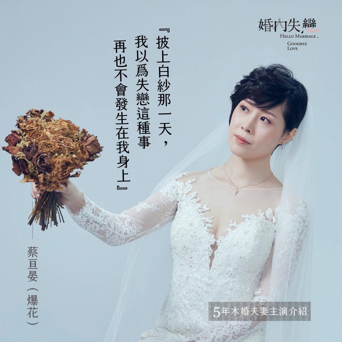 蔡亘晏在舞台劇《婚內失戀》披上婚紗，模樣亮眼。