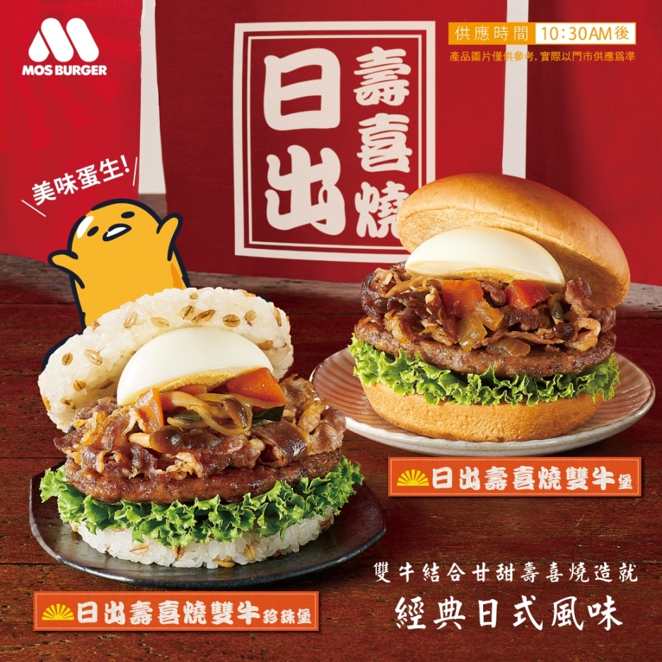 日出壽喜燒雙牛珍珠堡