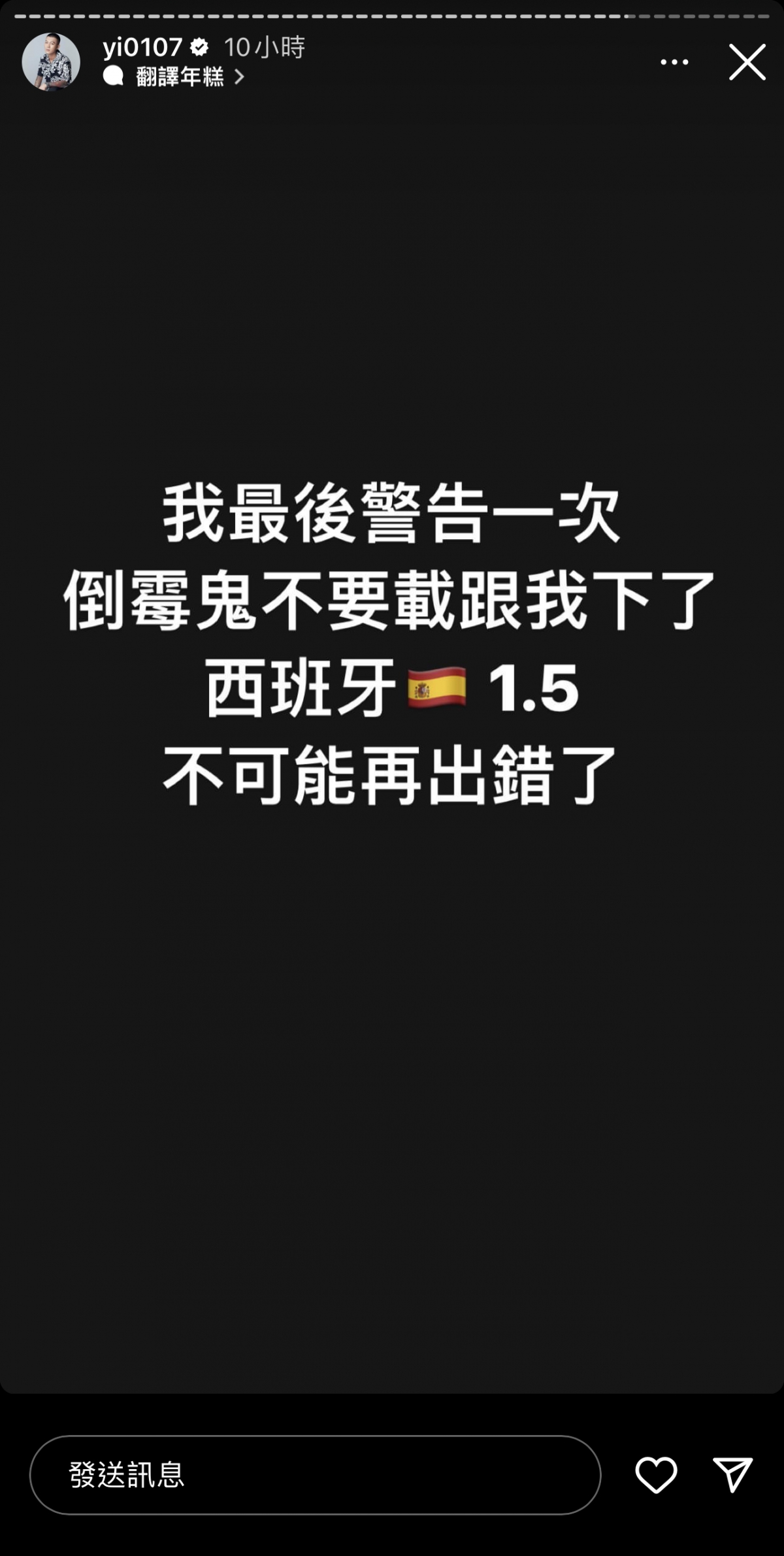 鳳梨之後押西班牙押贏