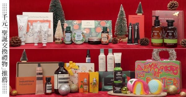 【GS美妝小教室】請叫我送禮小天才♡NT$1,000&2,000上下「聖誕交換禮物」推薦!拒絕成為雷王被懲罰!