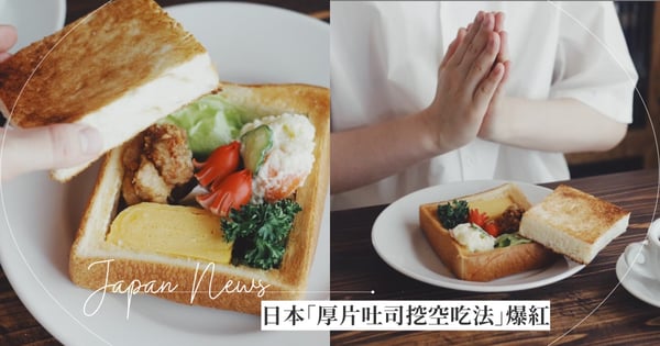 日本咖啡廳創意美食「厚片吐司挖空吃法」推特爆紅！台網友得知後愣住：「棺材板4ni？」笑翻全網