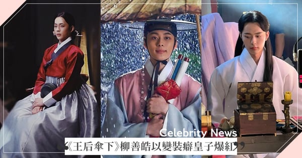 Netflix《王后傘下》亦男亦女皇子爆紅！20歲柳善皓是籃球隊長、能歌善舞練習生，還演過蘇志燮童年時期♡