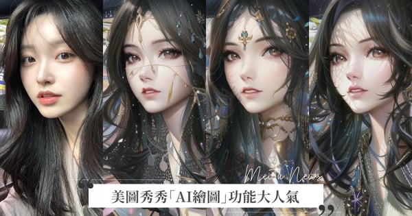 一秒變漫畫女主角！美圖秀秀「AI 繪圖」新功能社群爆紅，一步驟變二次元美少女～夢幻度爆表♡