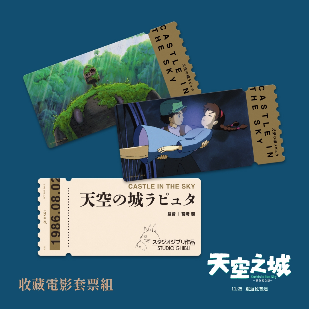 《天空之城》特別和Pinkoi 合作推出復古票卡收藏雙人套票，內含2張電影交換券和2張復古紀念票卡
