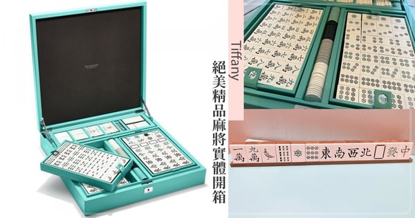 過年就是要打牌！盤點6大絕美「精品麻將」，Tiffany開箱牌面超美♡開胡也仙氣爆棚～