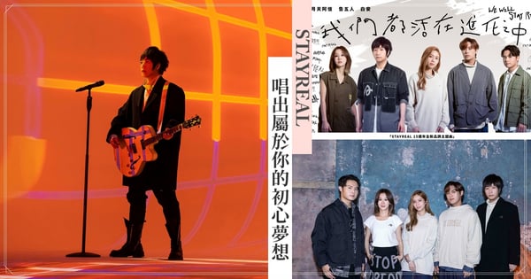 WE WILL STAY REAL！五月天阿信 x 告五人 x 白安合體演繹進化之中的赤子之心，唱出屬於你的初心夢想！
