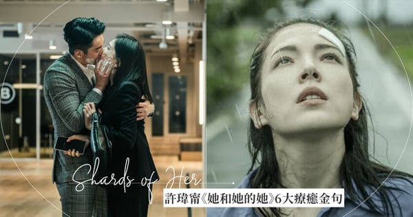 許瑋甯《她和她的她》6大療癒金句,修復破碎的靈魂不容易:「這些傷痕不是讓妳用來責備自己的」