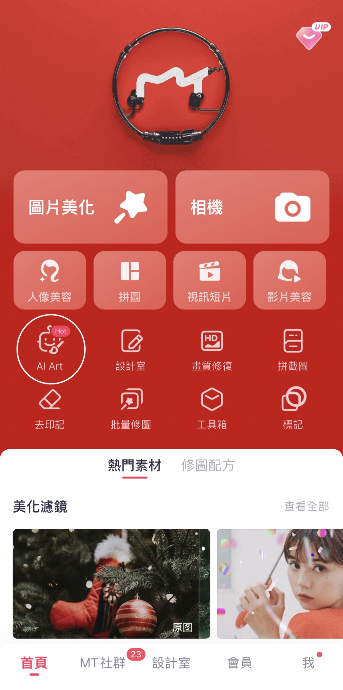 美圖秀秀「AI繪圖 / AI Art」功能