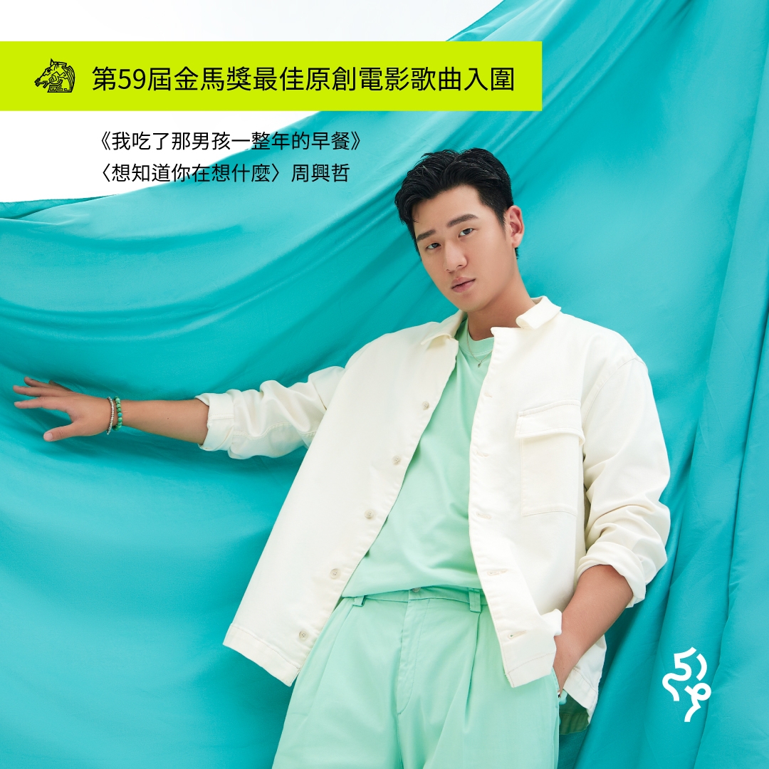 「情歌創作小天王」周興哲愛情事業兩得意。