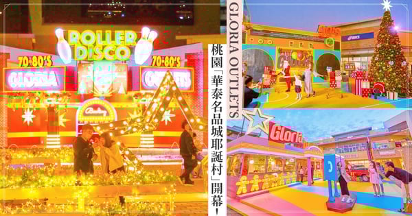 桃園「華泰名品城耶誕村」開幕！復古搖滾餐車、美式保齡球館，每個場景都像一部電影！時間到還會下雪