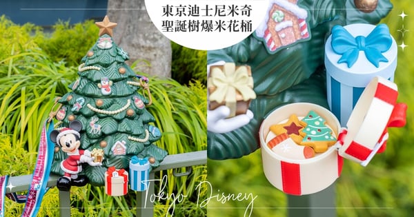 禮物盒真的能開！東京迪士尼「米奇聖誕樹爆米花桶」社群爆紅，巨大聖誕樹可愛爆擊～成年度必收單品♡