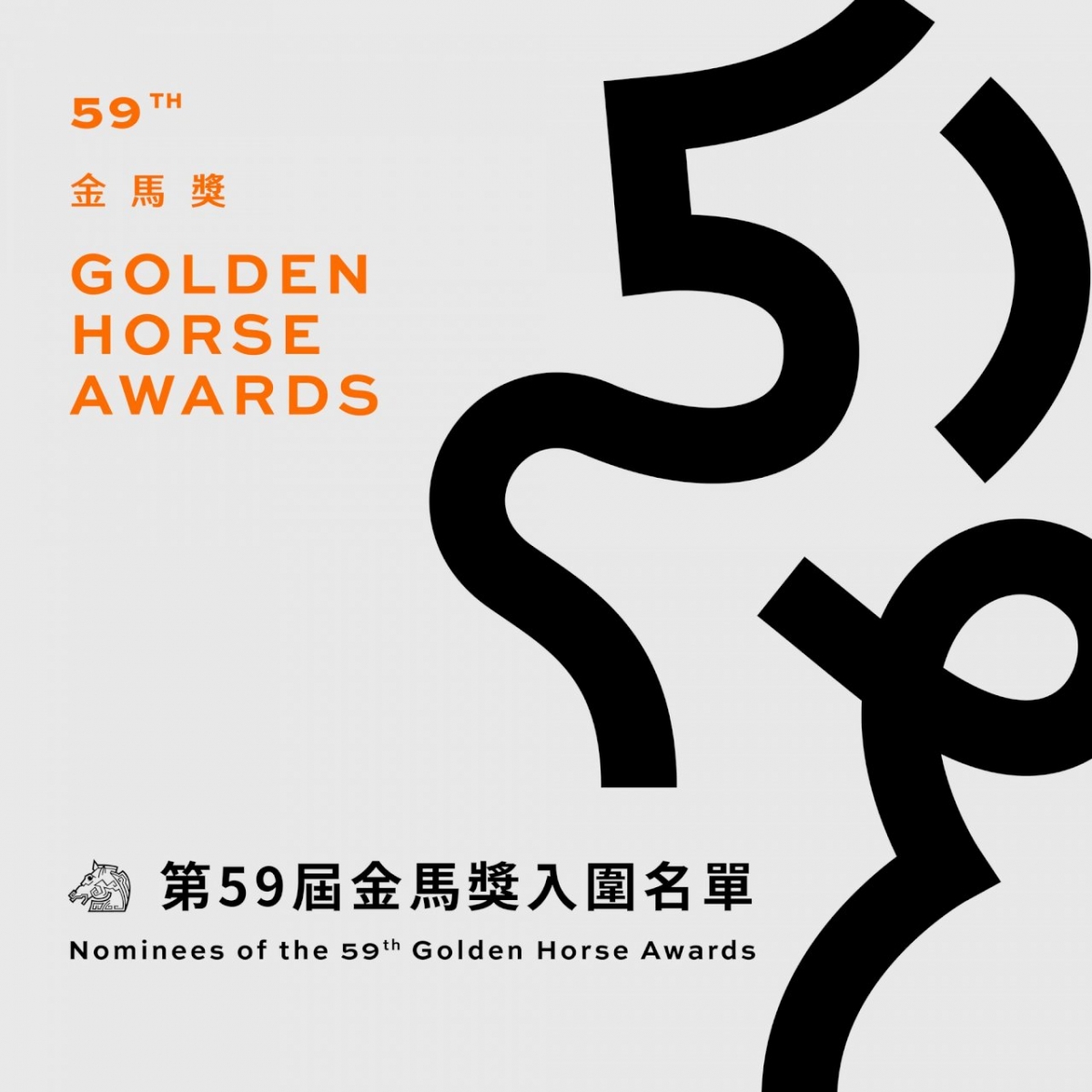 金馬59這次入圍的作品比以往冷門,但現場卻是星光熠熠。