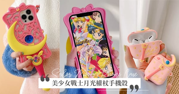 美戰迷快看！小紅書洗版「美少女戰士立體手機殼」超夢幻，還能跟耳機保護套湊一對♡月光權杖神還原～