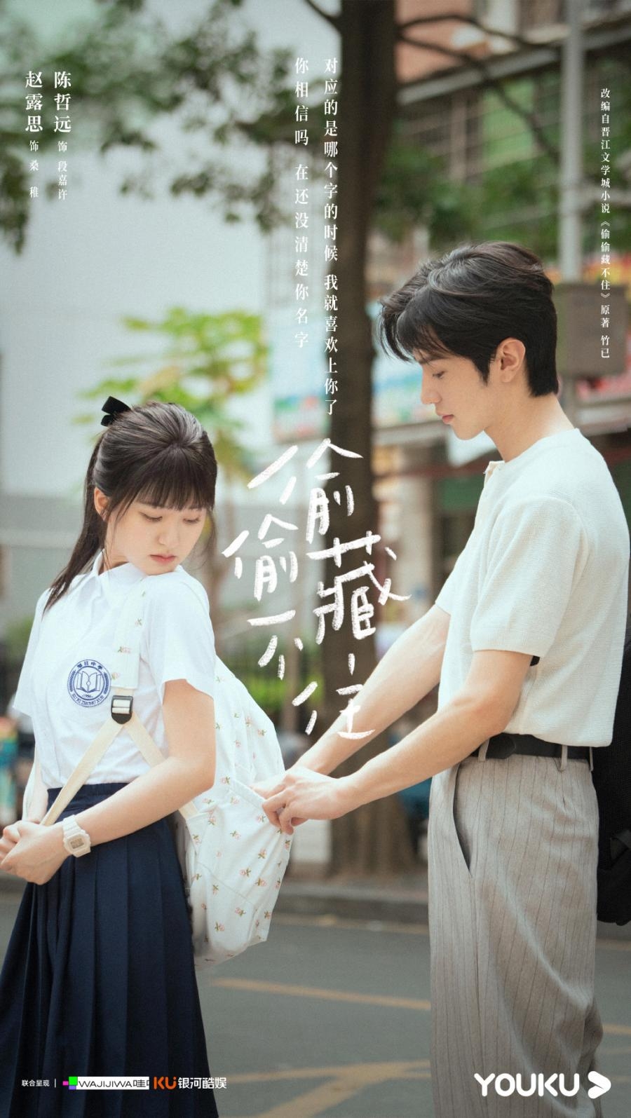 陳哲遠和趙露思的青春戀愛劇《悄悄藏不住》正在開拍中