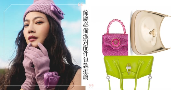 2022聖誕節跨年年末派對戰服必備「浮誇閃亮包」推薦！PRADA金色亮鑽、FENDI霸氣亮片、Givenchy飽和亮色還有芭比粉Versace讓你當顆閃亮之星！