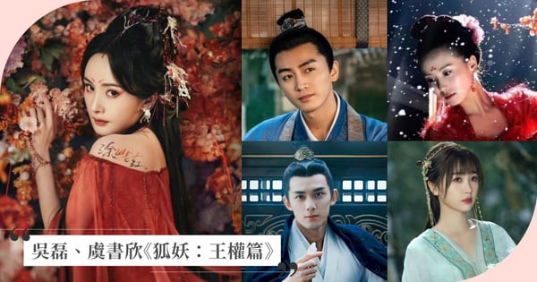 還是想要趙露思？吳磊《狐妖小紅娘：王權篇》配對虞書欣，《星漢燦爛》網友毒舌：希望能用配音