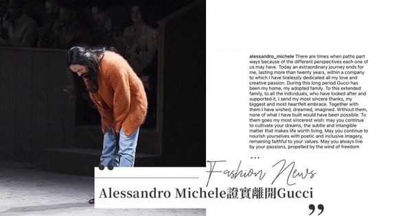 時尚圈大變調!Alessandro Michele親自證實離開Gucci、Raf Simons關閉品牌、雅詩蘭黛集團收購Tom Ford、Daniel Lee加入Burberry!