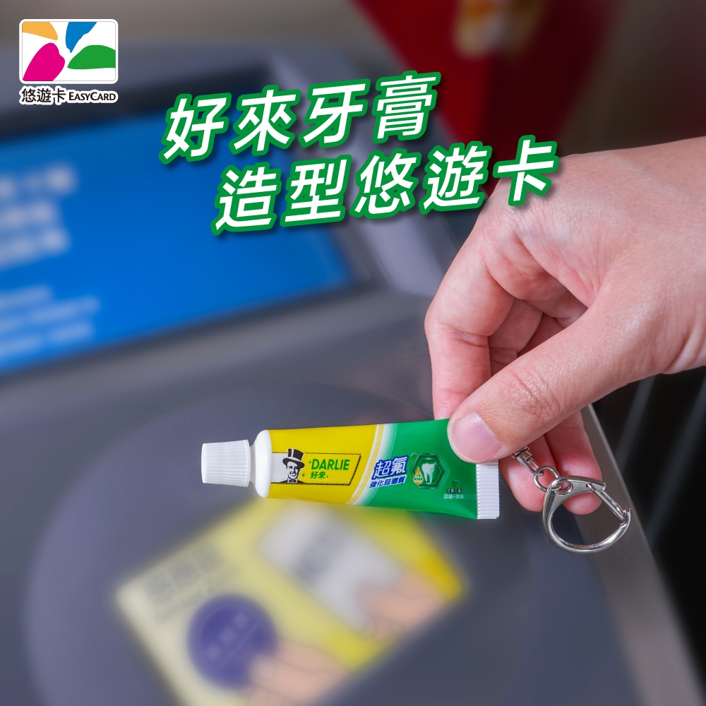 好來牙膏立體悠遊卡價格