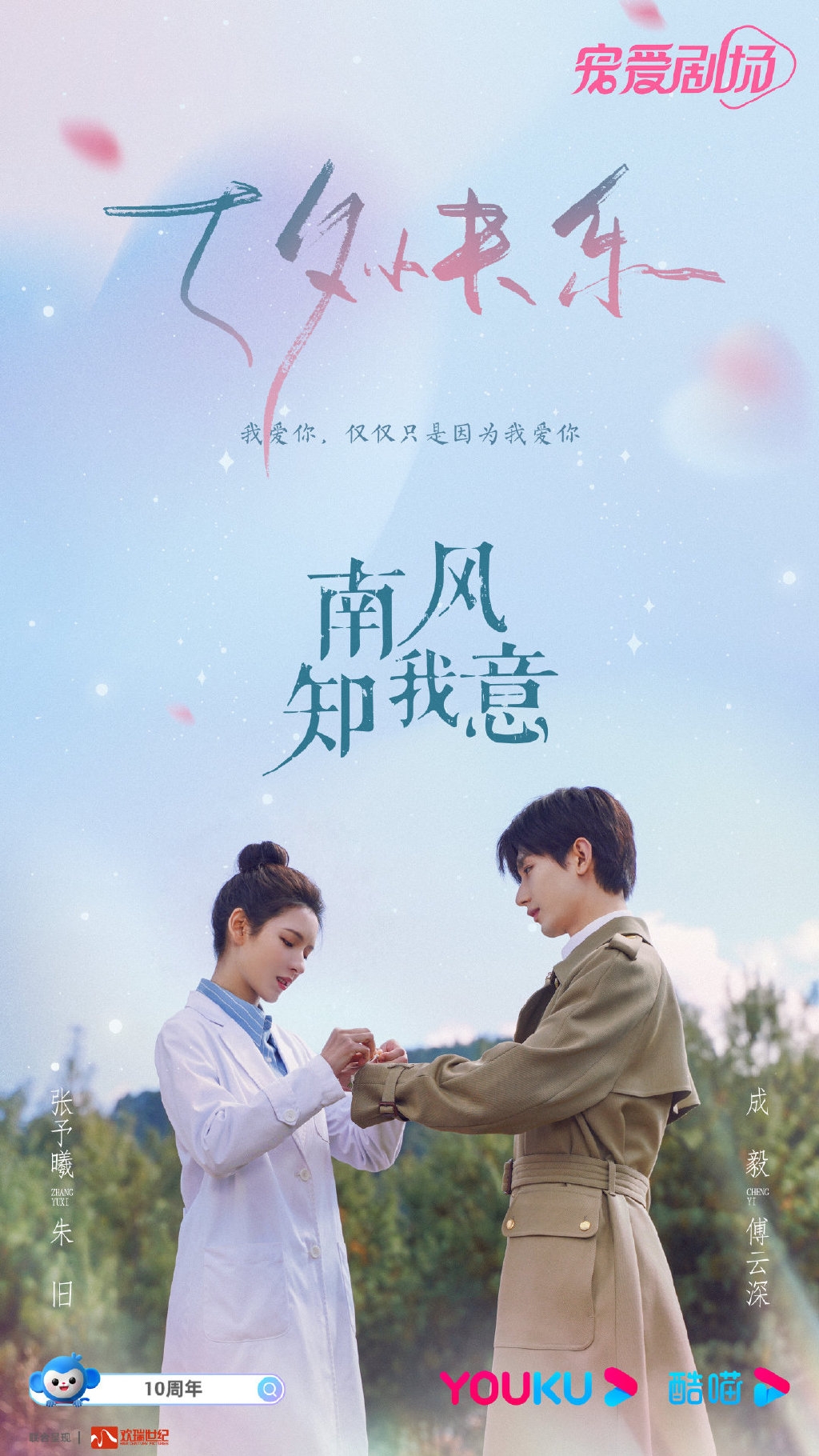 《南風知我意》七夕版海報。