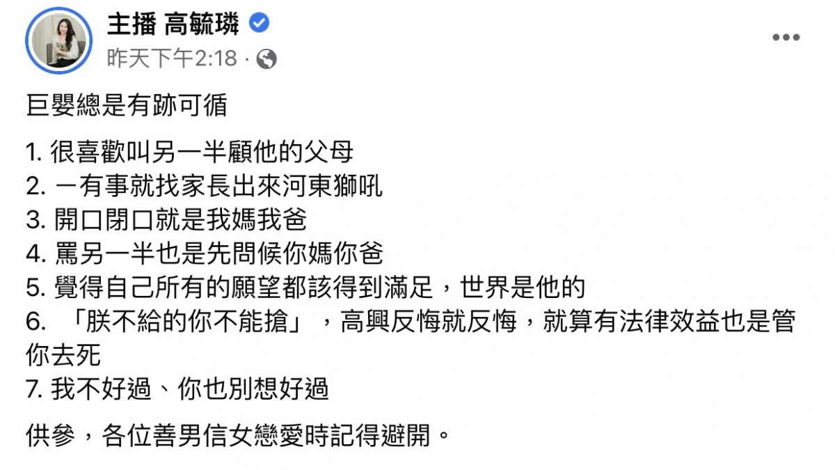 主播高毓璘播列「巨嬰伴侶7特點」
