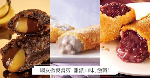 麥當勞「香芋派」真的那麼好吃?網友掀「甜派口味」激戰,推蘋果派最經典、「這口味」是兒時回憶!