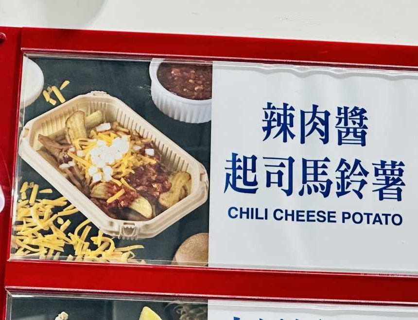 好市多新品「辣肉醬起司馬鈴薯」