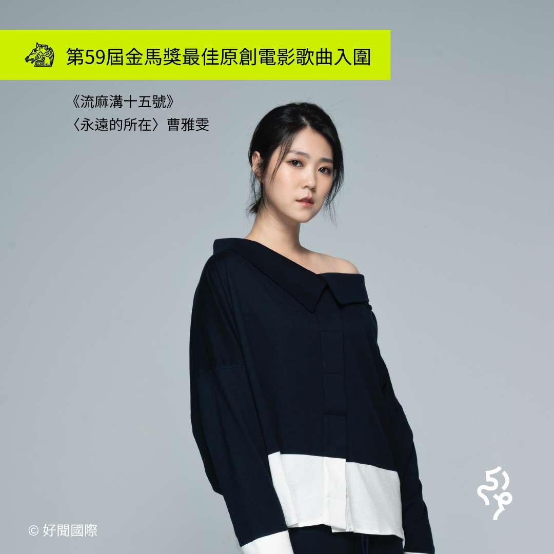 金曲歌后曹雅雯創作功力高超,總能帶給歌迷許多驚喜。