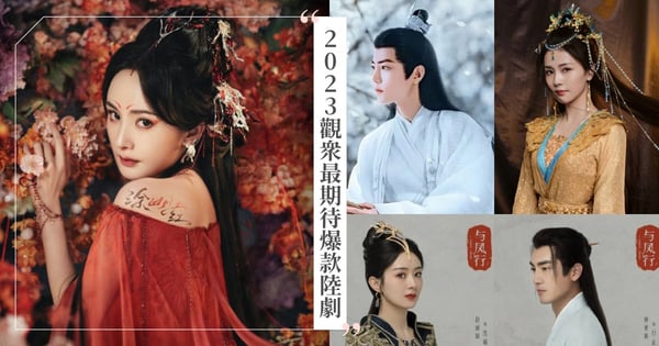2023最期待5大爆款陸劇!楊冪《狐妖小紅娘》、趙麗穎《與鳳行》神仙打架!白鹿《長月燼明》、《寧安如夢》呼聲高