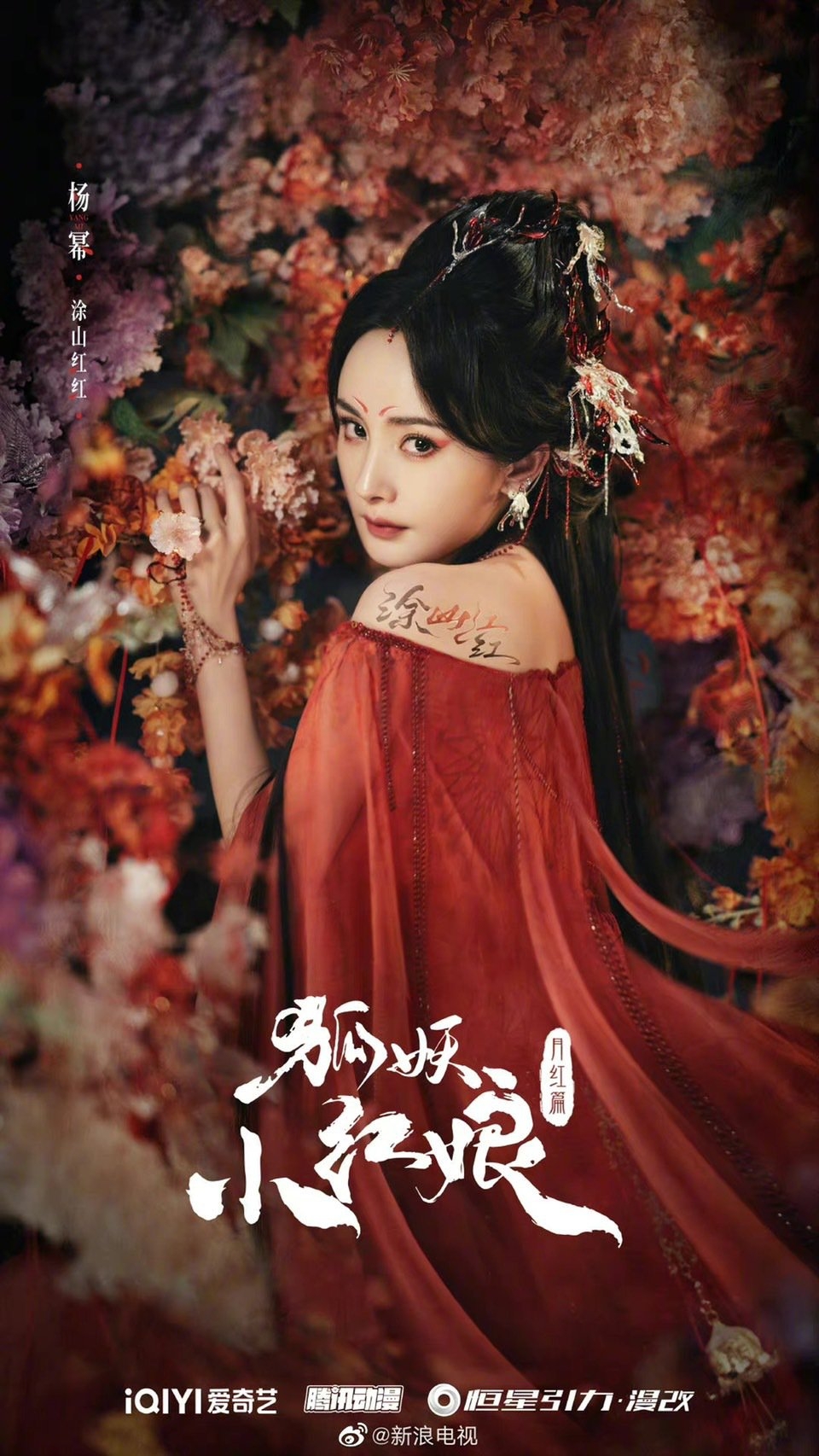 漫改劇《狐妖小紅娘:月紅篇》是2023年初的重點陸劇